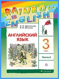 Ответы к учебнику Rainbow English. 3 класс. Часть 2