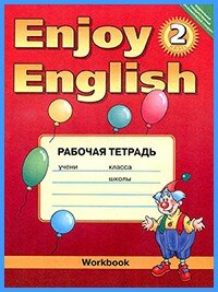 Ответы к рабочей тетради Enjoy English 2. Workbook