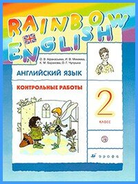 Ответы к контр. работам Rainbow English. 2 класс Ответы к контр. работам Rainbow English. 2 класс