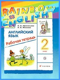 Ответы к рабочей тетради Rainbow English. 2 класс Ответы к рабочей тетради Rainbow English. 2 класс