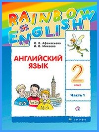Ответы к учебнику Rainbow English. 2 класс. Часть 1