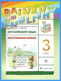 Ответы к контр. работам Rainbow English. 3 класс Ответы к контр. работам Rainbow English. 3 класс
