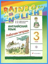 Ответы к рабочей тетради Rainbow English. 3 класс Ответы к рабочей тетради Rainbow English. 3 класс