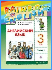 Ответы к учебнику Rainbow English. 3 класс. Часть 1 Ответы к учебнику Rainbow English. 3 класс. Часть 1