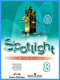 ГДЗ к рабочей тетради Spotlight 8. Workbook ГДЗ к рабочей тетради Spotlight 8. Workbook)