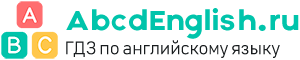 Готовые домашние задания по английскому языку abcdenglish.ru