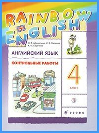 Ответы к контр. работам Rainbow English. 4 класс Ответы к контр. работам Rainbow English. 4 класс