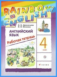 Ответы к рабочей тетради Rainbow English. 4 класс Ответы к рабочей тетради Rainbow English. 4 класс