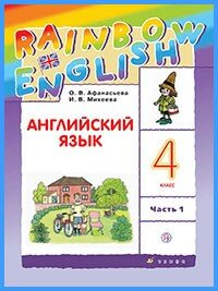 Ответы к учебнику Rainbow English. 4 класс. Часть 1