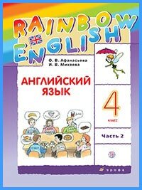 Ответы к учебнику Rainbow English. 4 класс. Часть 2 Ответы к учебнику Rainbow English. 4 класс. Часть 2